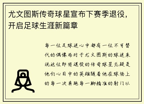 尤文图斯传奇球星宣布下赛季退役，开启足球生涯新篇章