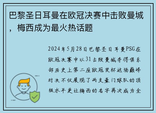 巴黎圣日耳曼在欧冠决赛中击败曼城，梅西成为最火热话题
