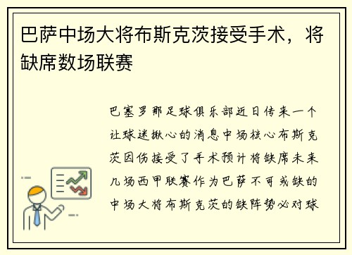 巴萨中场大将布斯克茨接受手术，将缺席数场联赛