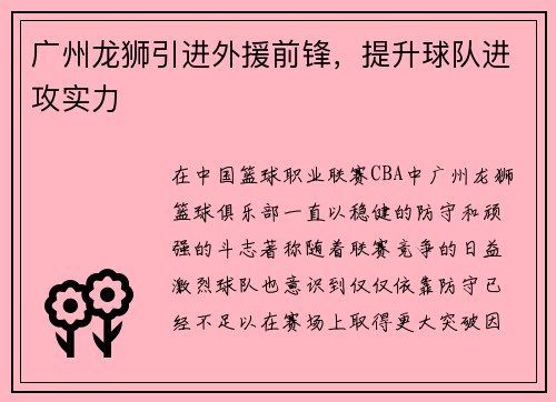 广州龙狮引进外援前锋，提升球队进攻实力