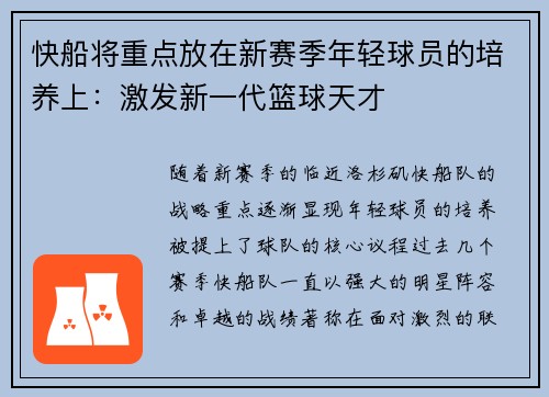 快船将重点放在新赛季年轻球员的培养上：激发新一代篮球天才