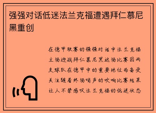 强强对话低迷法兰克福遭遇拜仁慕尼黑重创