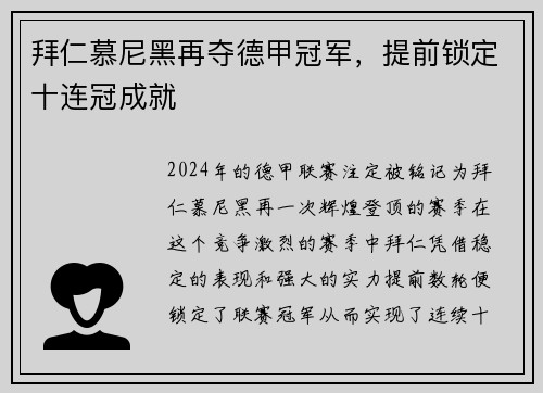 拜仁慕尼黑再夺德甲冠军，提前锁定十连冠成就