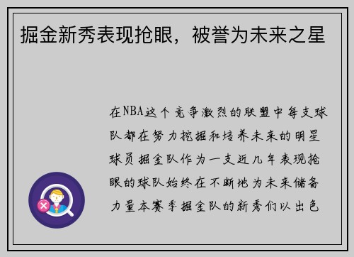 掘金新秀表现抢眼，被誉为未来之星