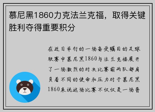 慕尼黑1860力克法兰克福，取得关键胜利夺得重要积分