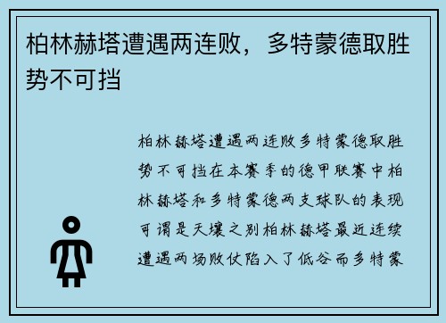 柏林赫塔遭遇两连败，多特蒙德取胜势不可挡