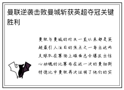 曼联逆袭击败曼城斩获英超夺冠关键胜利