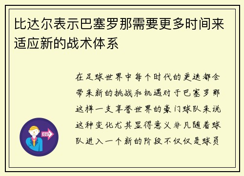 比达尔表示巴塞罗那需要更多时间来适应新的战术体系