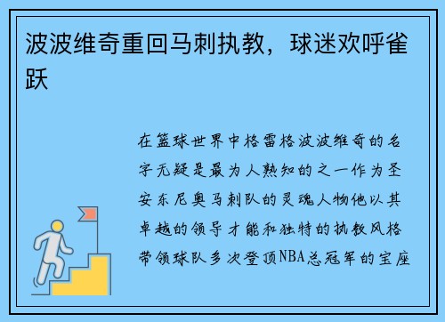 波波维奇重回马刺执教，球迷欢呼雀跃