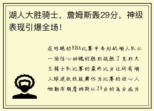 湖人大胜骑士，詹姆斯轰29分，神级表现引爆全场！