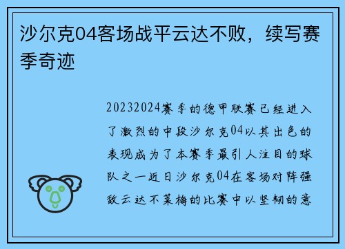 沙尔克04客场战平云达不败，续写赛季奇迹