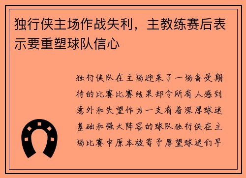 独行侠主场作战失利，主教练赛后表示要重塑球队信心