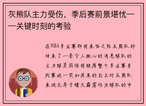 灰熊队主力受伤，季后赛前景堪忧——关键时刻的考验