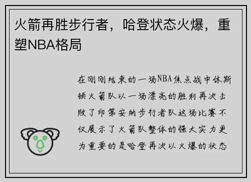火箭再胜步行者，哈登状态火爆，重塑NBA格局