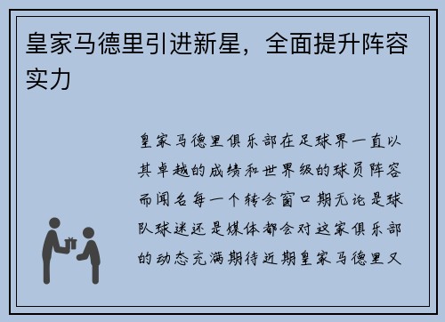 皇家马德里引进新星，全面提升阵容实力