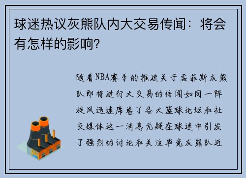 球迷热议灰熊队内大交易传闻：将会有怎样的影响？