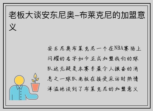 老板大谈安东尼奥-布莱克尼的加盟意义
