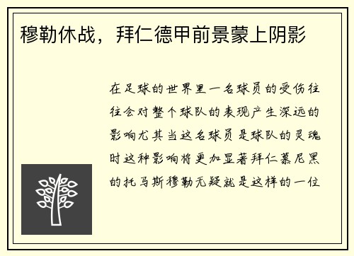 穆勒休战，拜仁德甲前景蒙上阴影