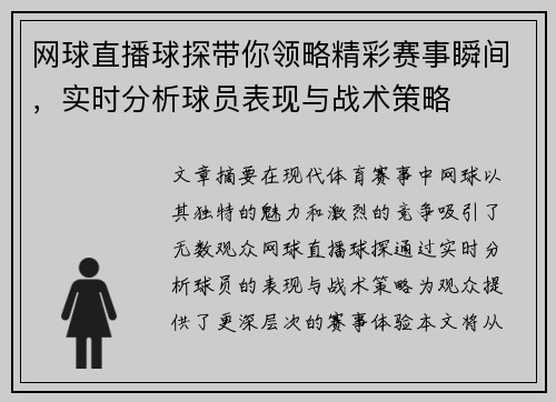 网球直播球探带你领略精彩赛事瞬间，实时分析球员表现与战术策略