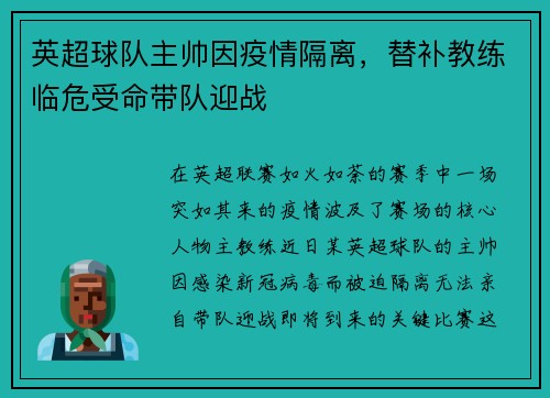 英超球队主帅因疫情隔离，替补教练临危受命带队迎战