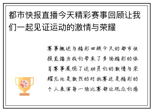 都市快报直播今天精彩赛事回顾让我们一起见证运动的激情与荣耀