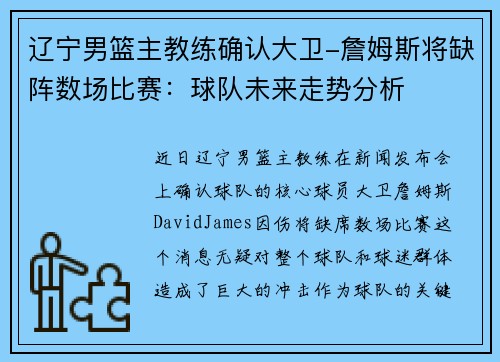 辽宁男篮主教练确认大卫-詹姆斯将缺阵数场比赛：球队未来走势分析