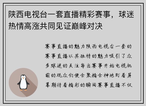 陕西电视台一套直播精彩赛事，球迷热情高涨共同见证巅峰对决