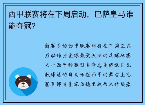 西甲联赛将在下周启动，巴萨皇马谁能夺冠？