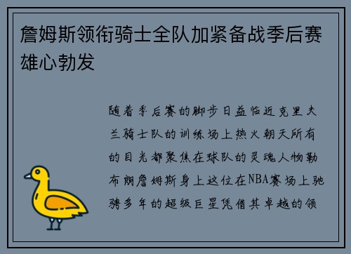 詹姆斯领衔骑士全队加紧备战季后赛雄心勃发