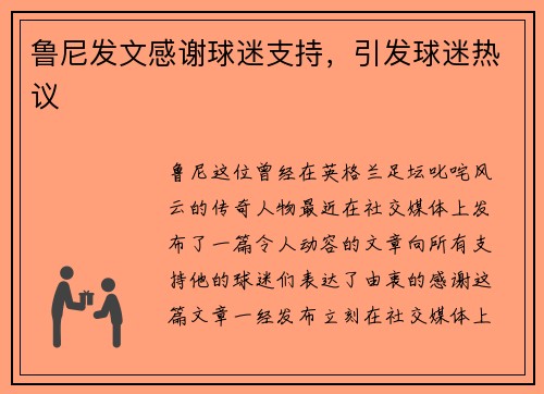 鲁尼发文感谢球迷支持，引发球迷热议