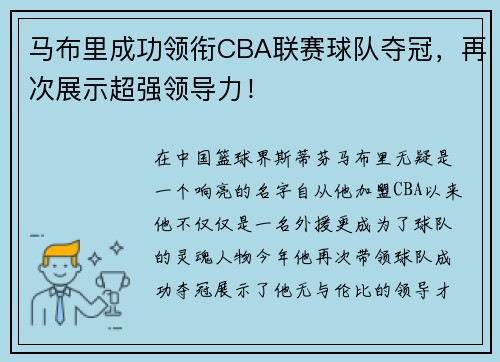 马布里成功领衔CBA联赛球队夺冠，再次展示超强领导力！