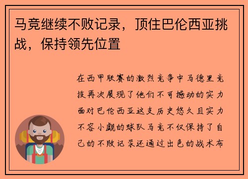 马竞继续不败记录，顶住巴伦西亚挑战，保持领先位置