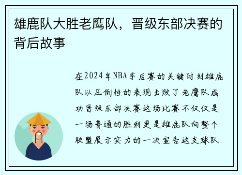 雄鹿队大胜老鹰队，晋级东部决赛的背后故事