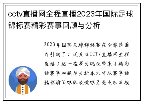 cctv直播网全程直播2023年国际足球锦标赛精彩赛事回顾与分析