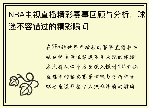 NBA电视直播精彩赛事回顾与分析，球迷不容错过的精彩瞬间