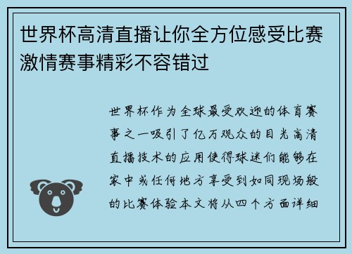 世界杯高清直播让你全方位感受比赛激情赛事精彩不容错过
