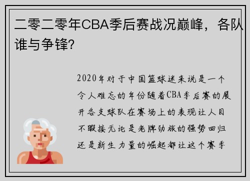 二零二零年CBA季后赛战况巅峰，各队谁与争锋？