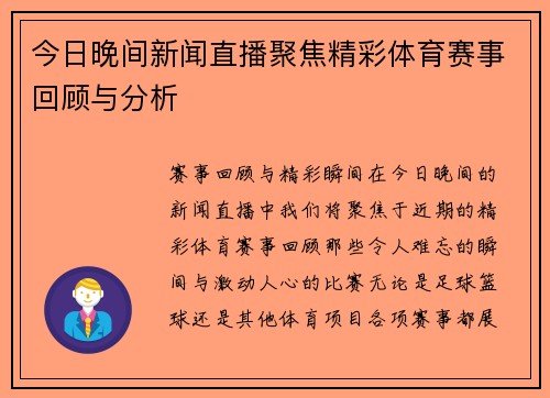 今日晚间新闻直播聚焦精彩体育赛事回顾与分析