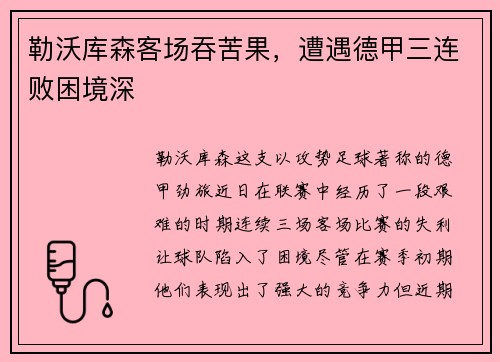 勒沃库森客场吞苦果，遭遇德甲三连败困境深