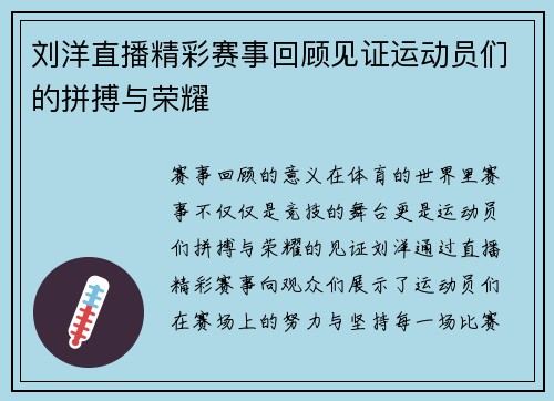刘洋直播精彩赛事回顾见证运动员们的拼搏与荣耀