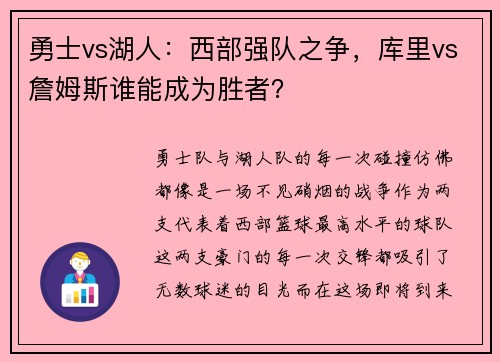 勇士vs湖人：西部强队之争，库里vs詹姆斯谁能成为胜者？