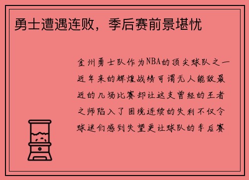 勇士遭遇连败，季后赛前景堪忧