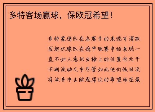 多特客场赢球，保欧冠希望！