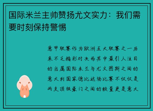 国际米兰主帅赞扬尤文实力：我们需要时刻保持警惕
