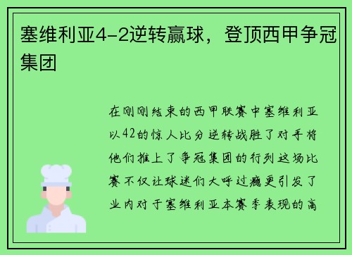 塞维利亚4-2逆转赢球，登顶西甲争冠集团