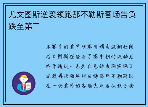 尤文图斯逆袭领跑那不勒斯客场告负跌至第三