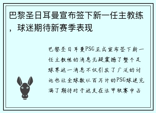巴黎圣日耳曼宣布签下新一任主教练，球迷期待新赛季表现