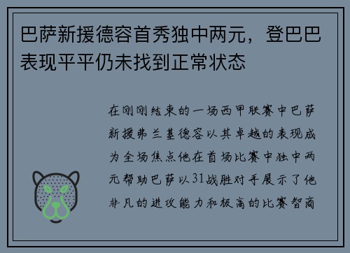 巴萨新援德容首秀独中两元，登巴巴表现平平仍未找到正常状态
