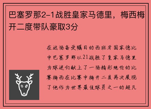 巴塞罗那2-1战胜皇家马德里，梅西梅开二度带队豪取3分