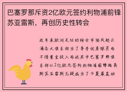 巴塞罗那斥资2亿欧元签约利物浦前锋苏亚雷斯，再创历史性转会